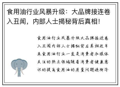 食用油行业风暴升级：大品牌接连卷入丑闻，内部人士揭秘背后真相！