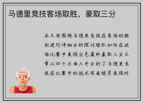 马德里竞技客场取胜，豪取三分