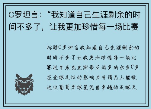 C罗坦言：“我知道自己生涯剩余的时间不多了，让我更加珍惜每一场比赛”