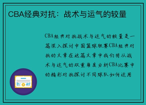 CBA经典对抗：战术与运气的较量