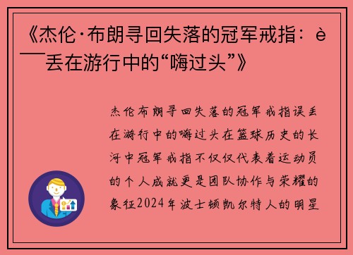 《杰伦·布朗寻回失落的冠军戒指：误丢在游行中的“嗨过头”》