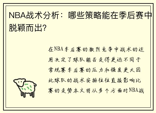 NBA战术分析：哪些策略能在季后赛中脱颖而出？