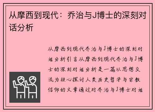 从摩西到现代：乔治与J博士的深刻对话分析