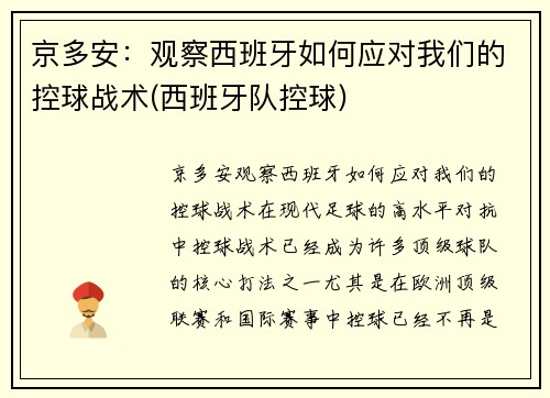 京多安：观察西班牙如何应对我们的控球战术(西班牙队控球)