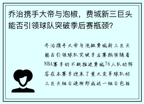 乔治携手大帝与泡椒，费城新三巨头能否引领球队突破季后赛瓶颈？