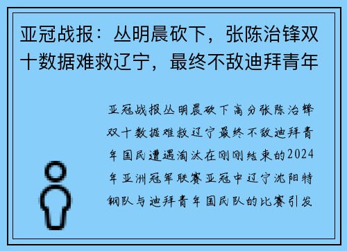 亚冠战报：丛明晨砍下，张陈治锋双十数据难救辽宁，最终不敌迪拜青年国民遭遇淘汰