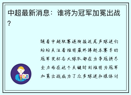 中超最新消息：谁将为冠军加冕出战？