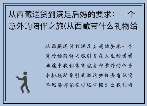 从西藏送货到满足后妈的要求：一个意外的陪伴之旅(从西藏带什么礼物给内地朋友)