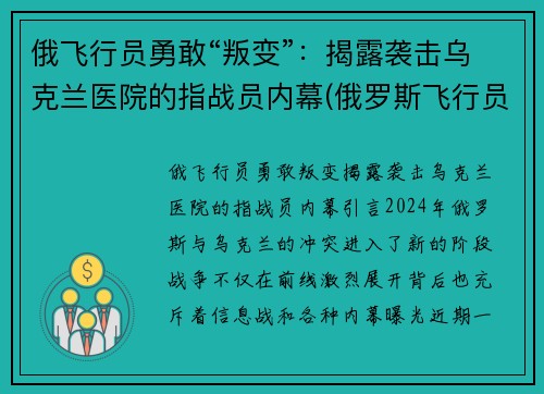 俄飞行员勇敢“叛变”：揭露袭击乌克兰医院的指战员内幕(俄罗斯飞行员事件)