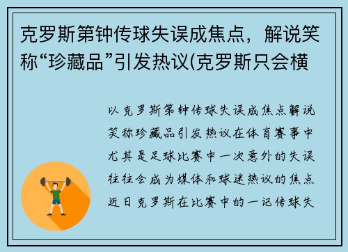 克罗斯第钟传球失误成焦点，解说笑称“珍藏品”引发热议(克罗斯只会横传)