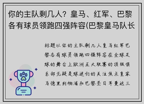 你的主队剩几人？皇马、红军、巴黎各有球员领跑四强阵容(巴黎皇马队长)