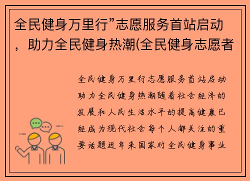 全民健身万里行”志愿服务首站启动，助力全民健身热潮(全民健身志愿者服务活动)