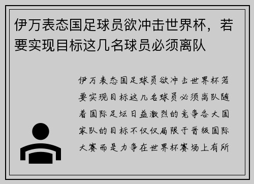 伊万表态国足球员欲冲击世界杯，若要实现目标这几名球员必须离队