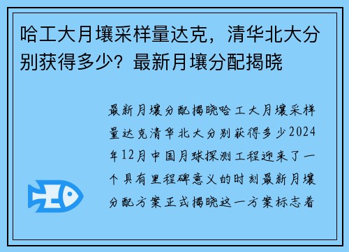 哈工大月壤采样量达克，清华北大分别获得多少？最新月壤分配揭晓