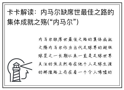 卡卡解读：内马尔缺席世最佳之路的集体成就之殇(“内马尔”)