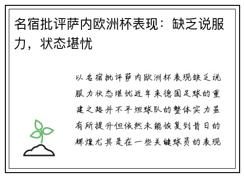 名宿批评萨内欧洲杯表现：缺乏说服力，状态堪忧