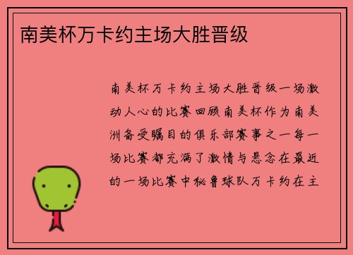 南美杯万卡约主场大胜晋级