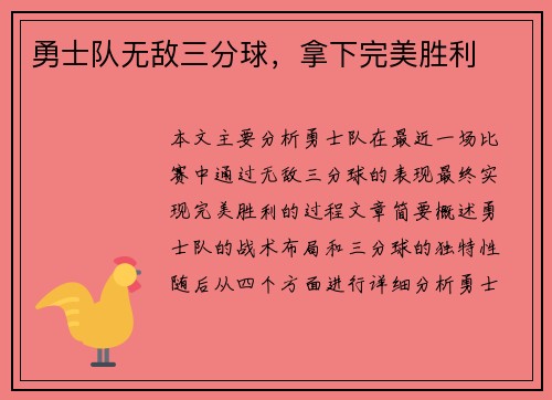 勇士队无敌三分球，拿下完美胜利