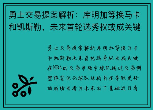 勇士交易提案解析：库明加等换马卡和凯斯勒，未来首轮选秀权或成关键