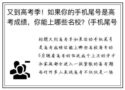又到高考季！如果你的手机尾号是高考成绩，你能上哪些名校？(手机尾号看)