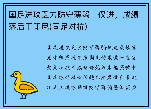 国足进攻乏力防守薄弱：仅进，成绩落后于印尼(国足对抗)