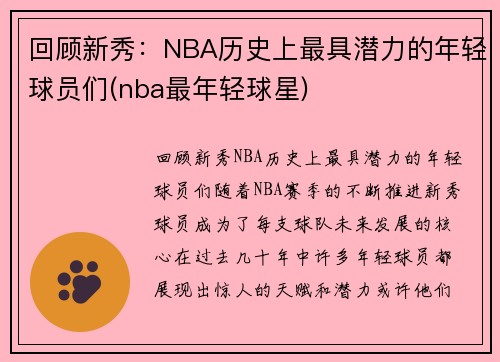 回顾新秀：NBA历史上最具潜力的年轻球员们(nba最年轻球星)