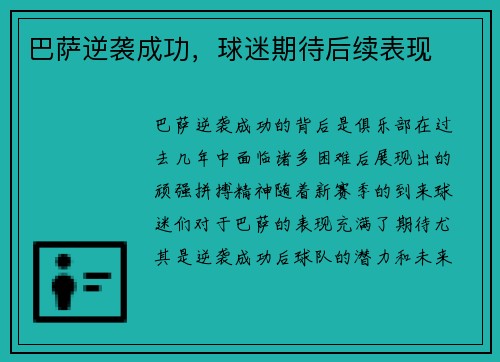 巴萨逆袭成功,球迷期待后续表现 巴萨逆袭成功,球迷期待后续表现