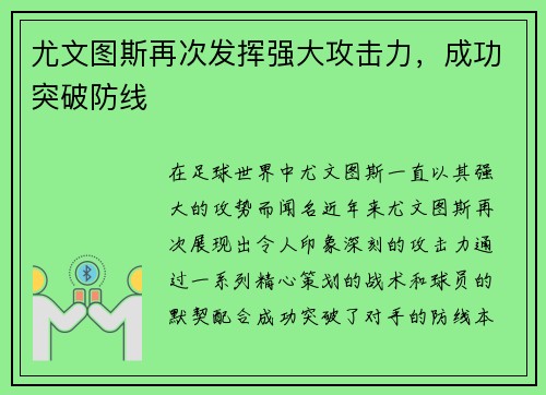 尤文图斯再次发挥强大攻击力,成功突破防线 尤文图斯再次发挥强大攻击力,成功突破防线