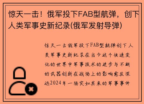 惊天一击！俄军投下FAB型航弹，创下人类军事史新纪录(俄军发射导弹)