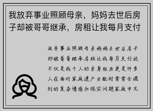 我放弃事业照顾母亲，妈妈去世后房子却被哥哥继承，房租让我每月支付