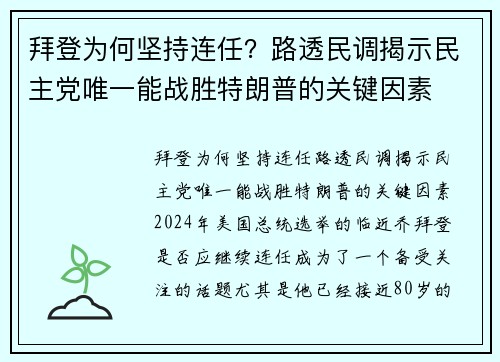 拜登为何坚持连任？路透民调揭示民主党唯一能战胜特朗普的关键因素