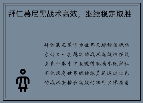 拜仁慕尼黑战术高效，继续稳定取胜