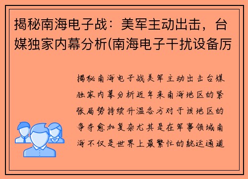 揭秘南海电子战：美军主动出击，台媒独家内幕分析(南海电子干扰设备厉害了)