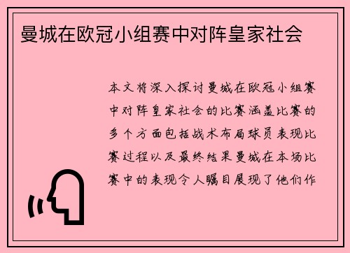 曼城在欧冠小组赛中对阵皇家社会