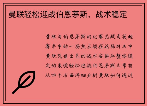 曼联轻松迎战伯恩茅斯，战术稳定