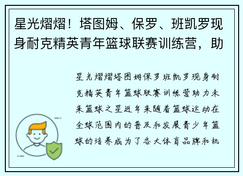 星光熠熠！塔图姆、保罗、班凯罗现身耐克精英青年篮球联赛训练营，助力未来篮球之星