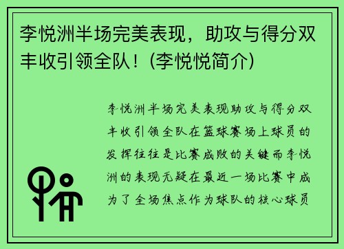李悦洲半场完美表现，助攻与得分双丰收引领全队！(李悦悦简介)