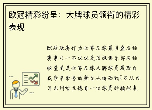 欧冠精彩纷呈：大牌球员领衔的精彩表现