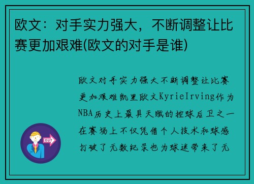欧文：对手实力强大，不断调整让比赛更加艰难(欧文的对手是谁)