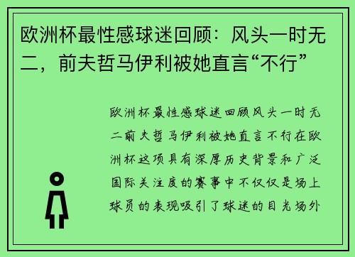 欧洲杯最性感球迷回顾：风头一时无二，前夫哲马伊利被她直言“不行”