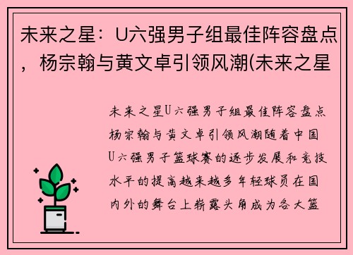 未来之星：U六强男子组最佳阵容盘点，杨宗翰与黄文卓引领风潮(未来之星俱乐部)