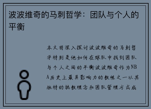 波波维奇的马刺哲学：团队与个人的平衡
