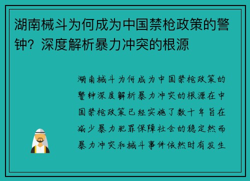 湖南械斗为何成为中国禁枪政策的警钟？深度解析暴力冲突的根源