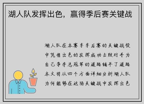 湖人队发挥出色，赢得季后赛关键战