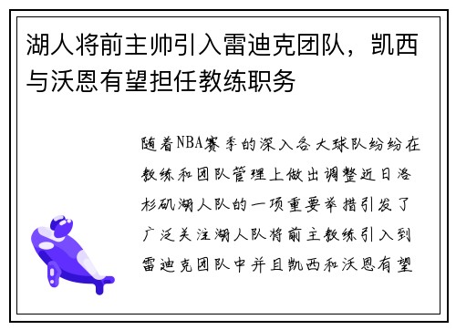 湖人将前主帅引入雷迪克团队，凯西与沃恩有望担任教练职务