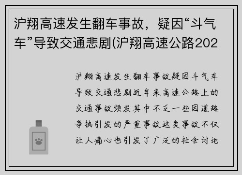 沪翔高速发生翻车事故，疑因“斗气车”导致交通悲剧(沪翔高速公路2020年收费标准)