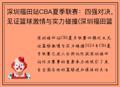 深圳福田站CBA夏季联赛：四强对决，见证篮球激情与实力碰撞(深圳福田篮球馆)
