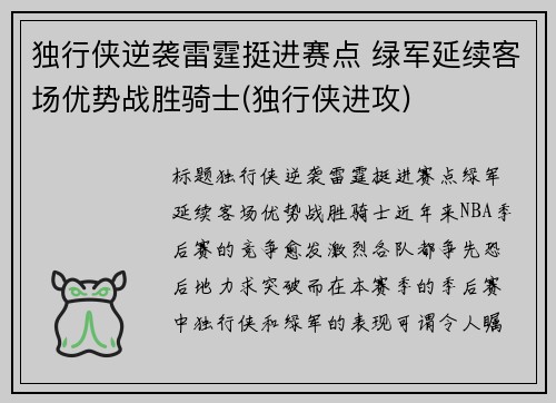 独行侠逆袭雷霆挺进赛点 绿军延续客场优势战胜骑士(独行侠进攻)