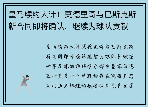 皇马续约大计！莫德里奇与巴斯克斯新合同即将确认，继续为球队贡献