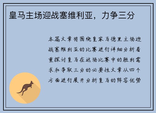 皇马主场迎战塞维利亚，力争三分